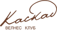 Велнес-клуб "Каскад" Велнес-клуб "Каскад"